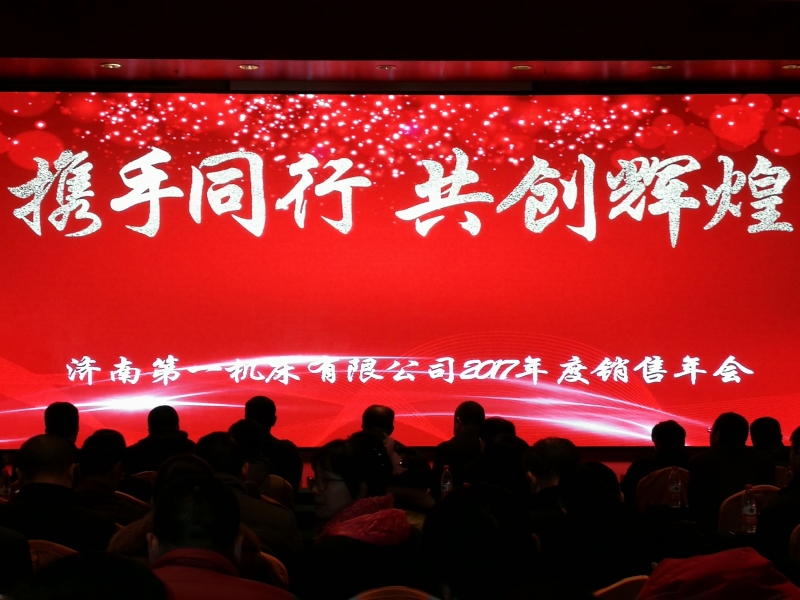 攜手同行 共創(chuàng)輝煌---濟(jì)南一機(jī)2017年度重點(diǎn)用戶及銷(xiāo)售網(wǎng)點(diǎn)公司年會(huì)圓滿落幕